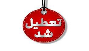 مدارس تعدادی از شهرهای خوزستان غیرحضوری شد