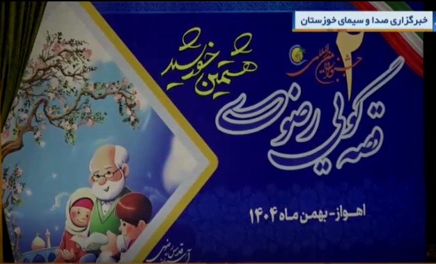 برگزاری مراسم پایانی دومین جشنواره بین المللی قصه گویی رضوی در اهواز