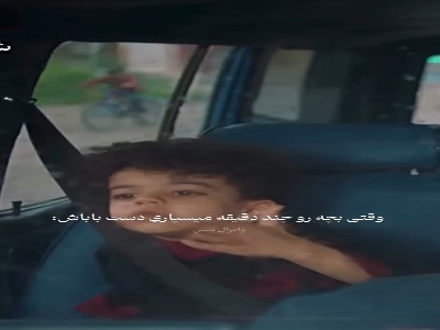 وقتی بچه رو میسپاری به پدرش