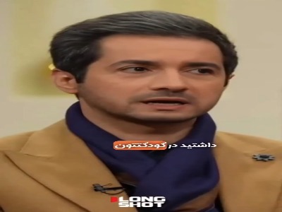 روایت نجم‌الدین شریعتی از دوران کودکی‌اش و ‌ابتلا به لکنت زبان