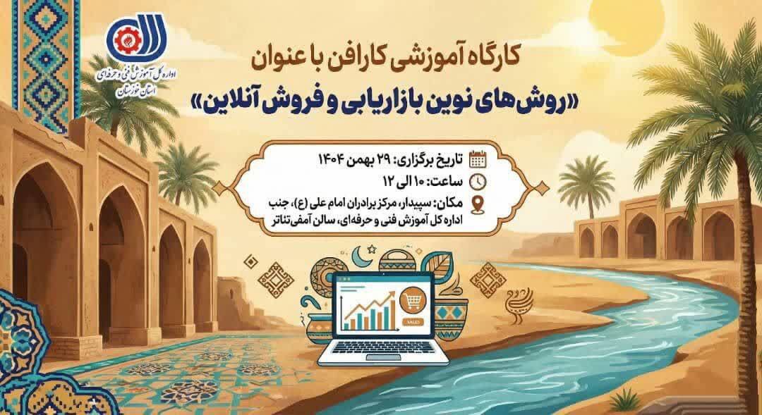 برگزاری کارگاه روش‌های نوین بازاریابی و فروش برخط (توربو فروش) در اهواز