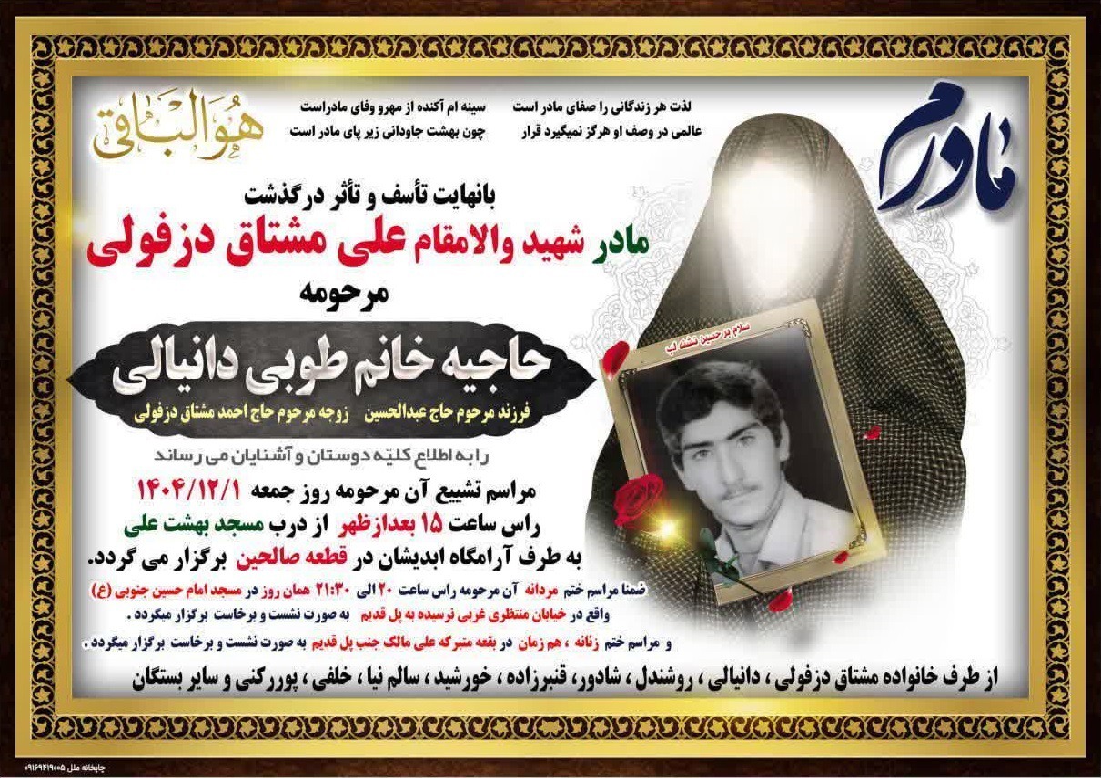 ‌‌‌‌‌‌‌‌‌‌‌‌‌‌‌‌‌‌‌‌‌‌‌‌‌‌‌‌‌‌‌‌‌‌‌‌‌‌‌‌‌‌‌‌‌‌‌‌‌‌‌‌‌‌‌‌‌‌‌‌‌‌‌‌‌‌‌‌‌‌‌‌‌‌‌‌‌‌‌‌‌‌‌‌‌‌‌‌‌‌‌‌‌‌‌‌‌‌‌‌‌‌‌‌‌‌‌‌‌‌‌‌‌‌‌‌‌‌‌‌‌‌‌‌‌‌‌‌‌‌‌‌‌‌‌‌‌‌‌‌‌‌‌‌‌‌‌‌‌‌‌‌‌‌‌‌‌‌‌‌‌‌‌‌‌‌‌‌‌مادر شهید والامقام علی مشتاق دزفولی در دزفول آسمانی شد