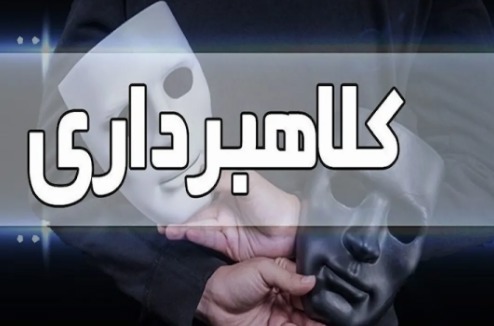 دستگیری کلاهبردار ۱۰۰ میلیارد ریالی در امیدیه