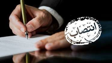 انتصاب مدیرکل امور عشایر خوزستان