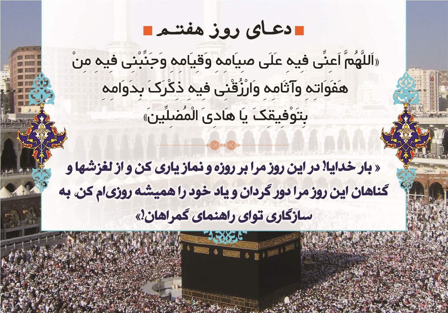 دعای هر روز و روز هفتم ماه مبارک رمضان