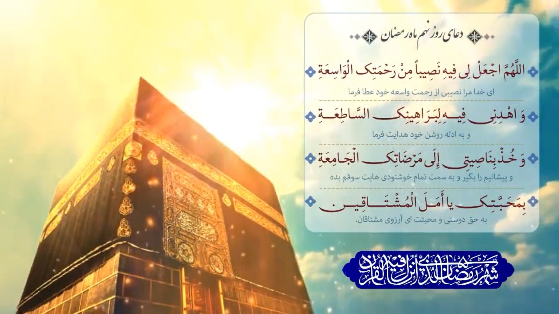 دعای هر روز و روز نهم ماه مبارک رمضان