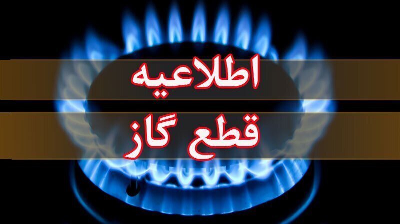 اطلاعیه قطع گاز در مناطق ویلاشهر و کوی فاطمیه اهواز، یکشنبه ۳ خرداد