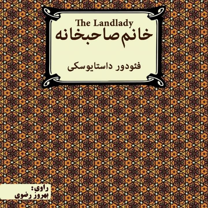 کتاب صوتی؛ خانم صاحبخانه(فصل آخر)