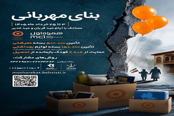 بنای مهربانی، پویشی برای کمک به مددجویان بهزیستی خوزستان