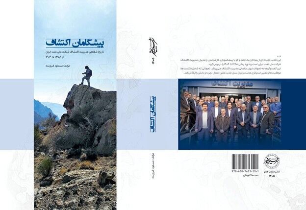 کتاب پیشگامان اکتشاف منتشر شد