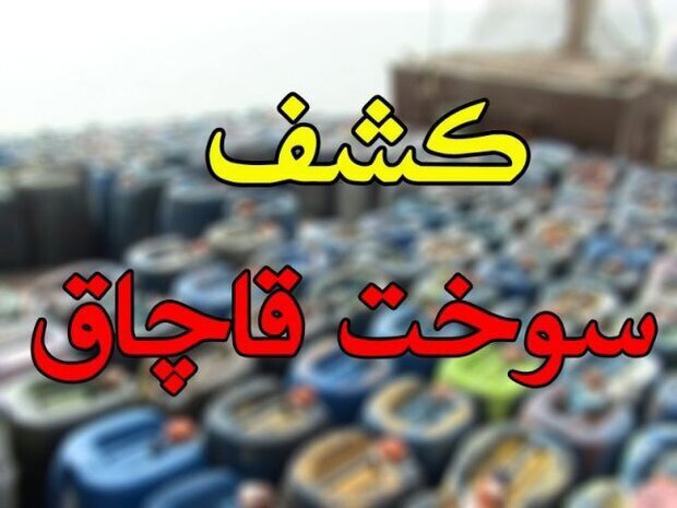 کشف ۲ هزار لیتر گازوئیل قاچاق در هندیجان
