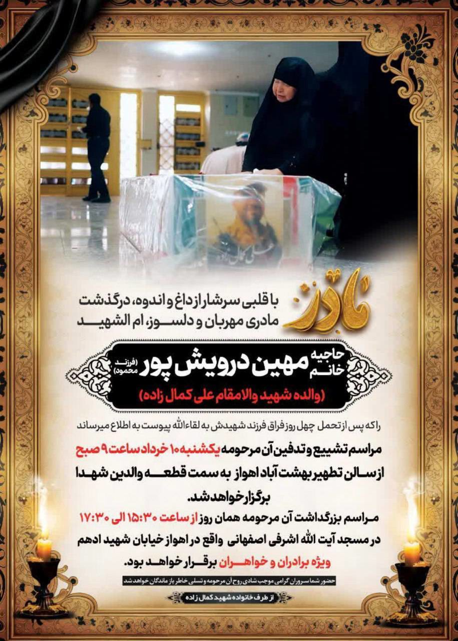 امروز، تشییع و خاکسپاری مادر شهید والامقام علی کمال زاده در اهواز