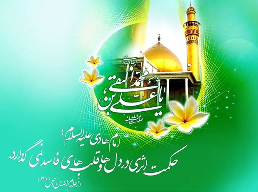 پانزدهم ذی‌الحجه، ولادت دهمین ستاره آسمان امامت و ولایت، امام هادی (ع)