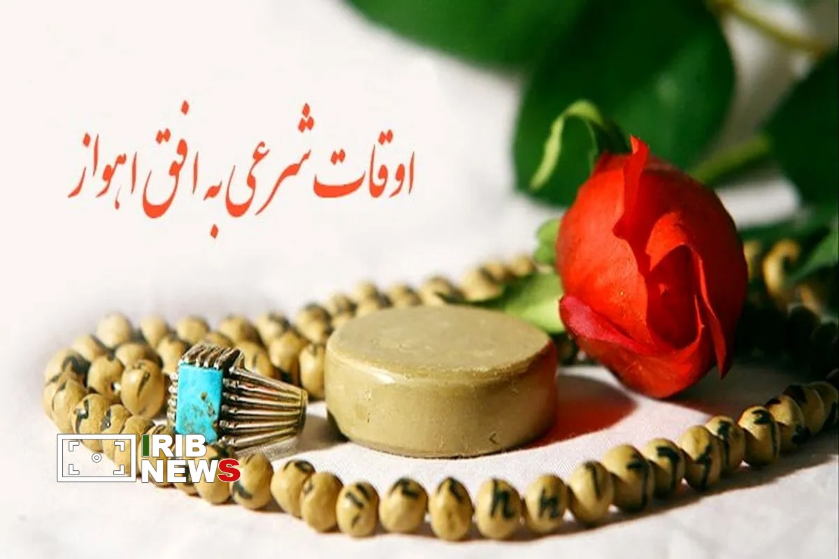 اوقات شرعی اهواز، ۱۶ خرداد ۱۴۰۵