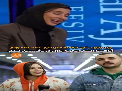 آناهیتا افشار و تجربه نخستین بازی در سینما