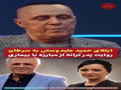 پدر ترانه علیدوستی از ابتلای خود به سرطان خبر داد