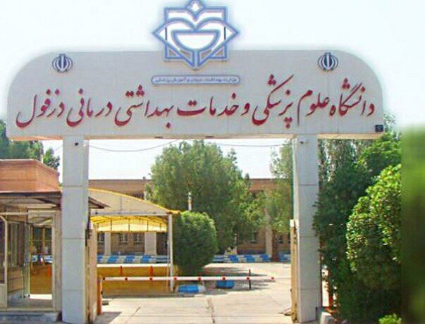 مطالبه یک همتی دانشگاه علوم پزشکی دزفول از بیمه‌ها