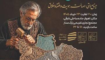 نمایشگاه صنایع‌دستی و هنرهای سنتی در اهواز بر پا شد
