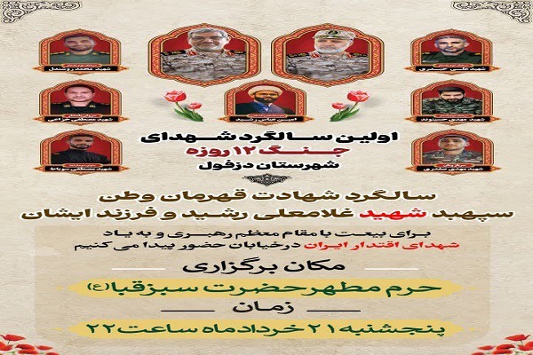 ساعت ۲۱ امشب؛ اولین سالگرد شهادت سردار رشید و شهدای جنگ ۱۲ روزه دزفول