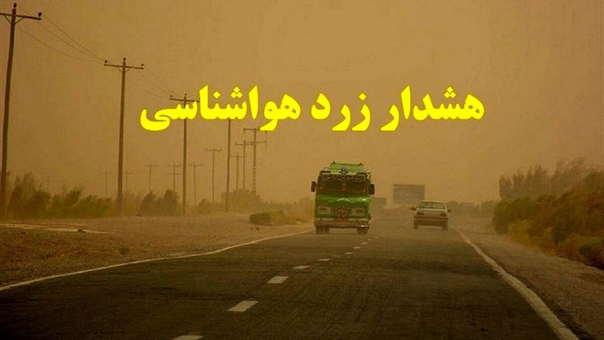 هشدار زرد هواشناسی خوزستان درخصوص وزش باد و وقوع گردوخاک محلی