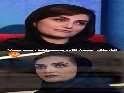 الناز ملک: مدیون نگاه و دوست‌‌ داشتن مردم هستم