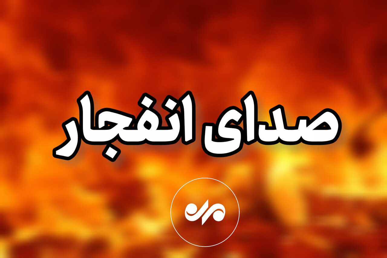 صدای انفجار در دزفول ناشی از امحای مهمات است