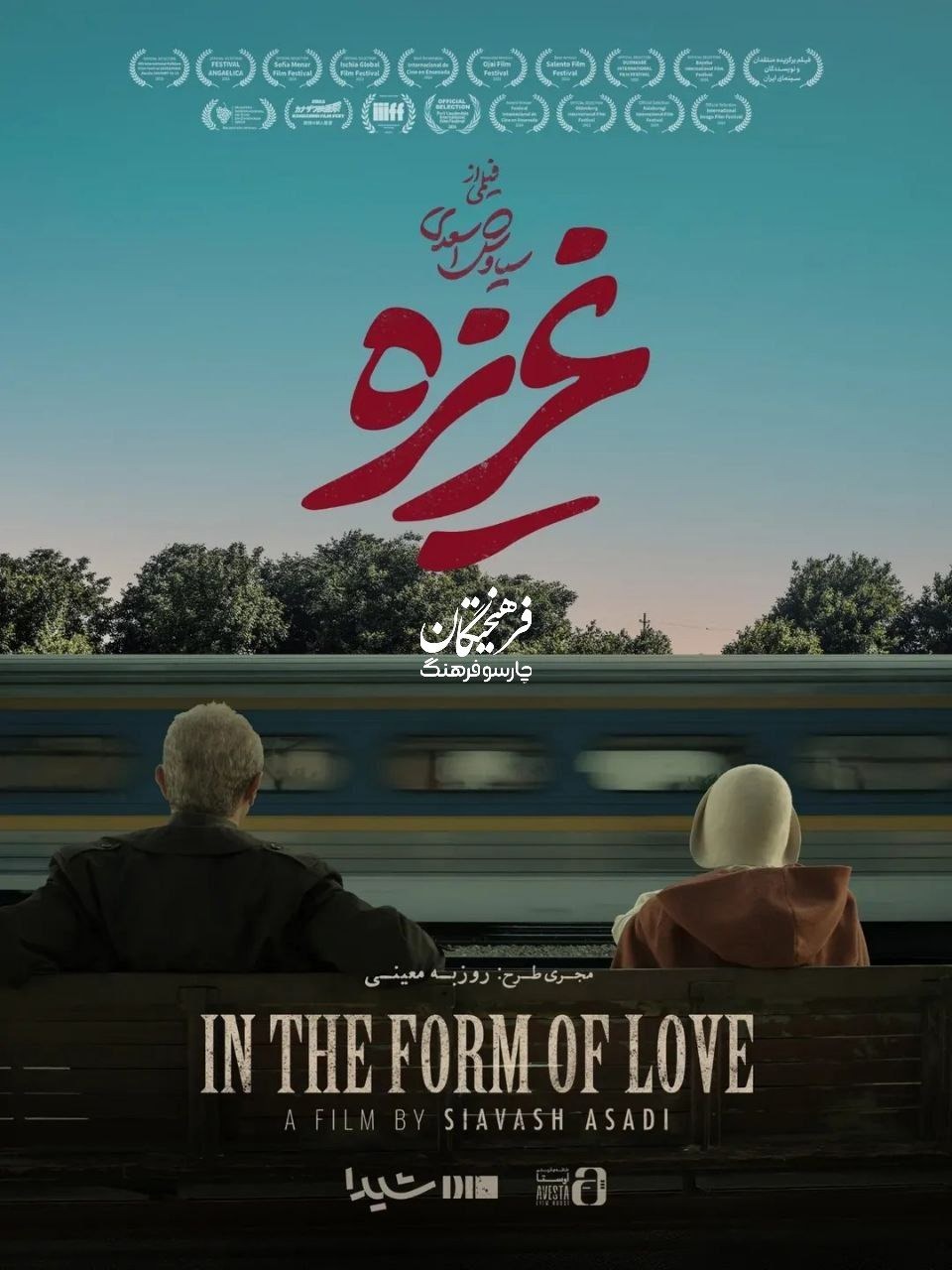 «غریزه» به شیدا رسید
