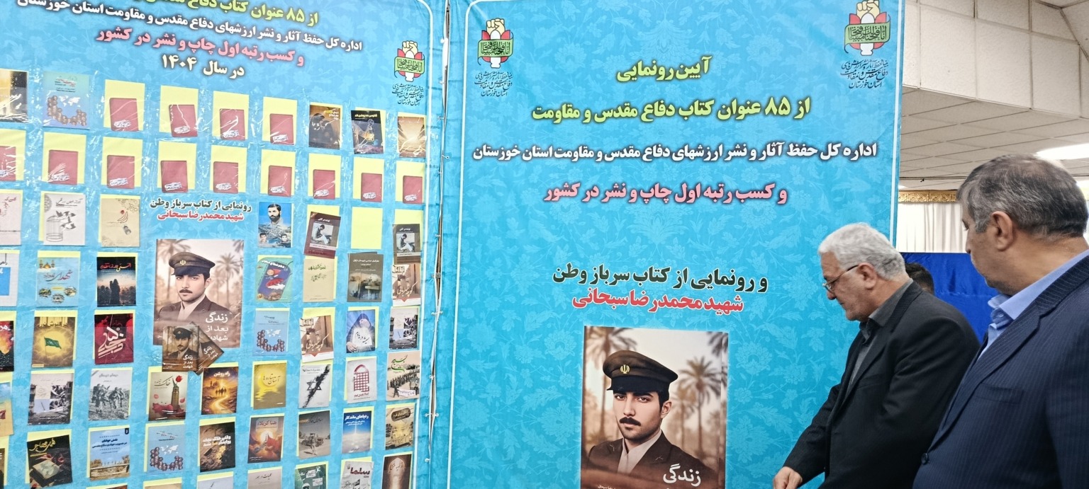 رونمایی از ۸۵ عنوان کتاب با موضوع دفاع مقدس و مقاومت در خوزستان