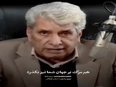 اجرایی ماندگار از مرحوم بهروز رضوی