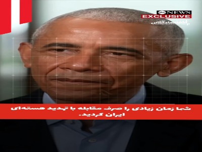واکنش اوباما به توافق ترامپ با ایران: تفاوتی با برجام ندارد