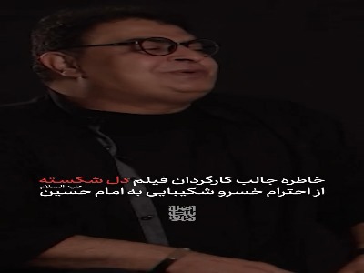 خاطره جالب کارگردان فیلم «دل شکسته» از احترام زنده‌یاد خسرو شکیبایی به امام حسین(ع)