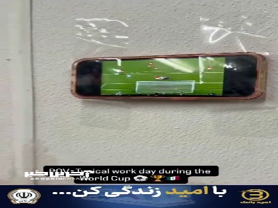 همه‌ی چشم‌ها میخکوب به جام‌جهانی