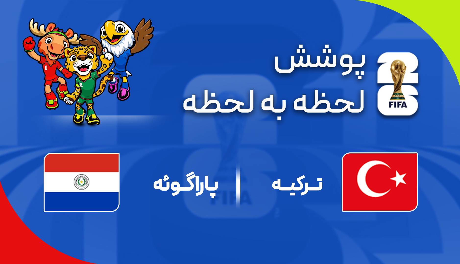 گزارش زنده؛ ترکیه ۰ - ۰ پاراگوئه
