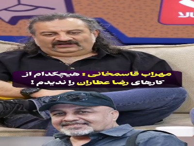 مهراب قاسم‌خانی: هیچکدام از فیلم و سریالهای رضا عطاران را ندیدم!