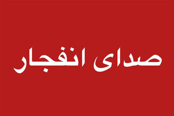 صدای انفجارهای دزفول ناشی از امحای مهمات است؛ مردم نگران نباشند