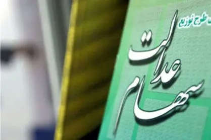 آخرین وضعیت تعیین تکلیف سهام عدالت اعلام شد