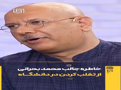 ⁨خاطره جالب محمد بحرانی از تقلب کردن در دانشگاه