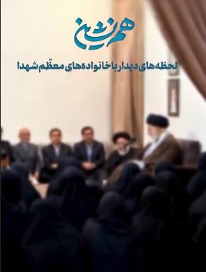لحظاتی منتشرنشده از دیدارهای صمیمانه خانواده‌های معظم شهدا با رهبر شهید انقلاب