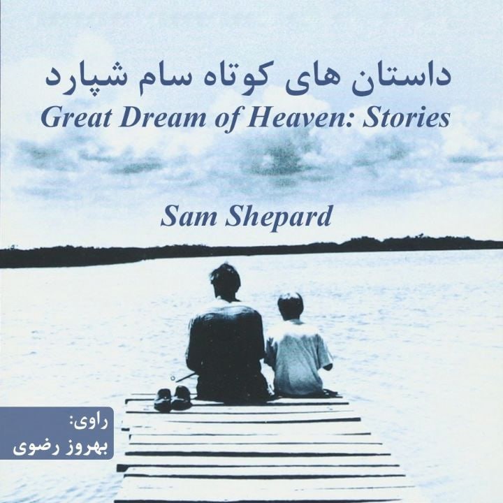 کتاب صوتی؛ داستان های کوتاه سام شپارد(فصل چهارم)