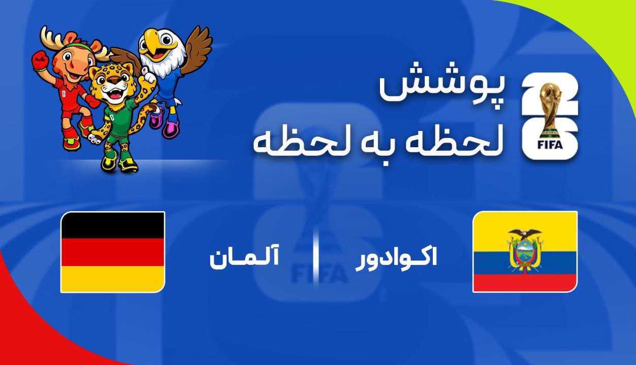 گزارش زنده؛ آلمان ۰-۰ اکوادور
