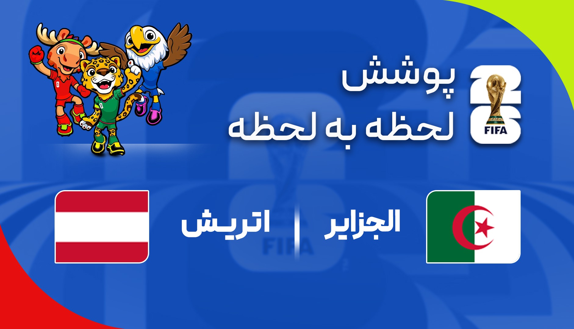 گزارش زنده؛ الجزایر ۰ - ۰ اتریش