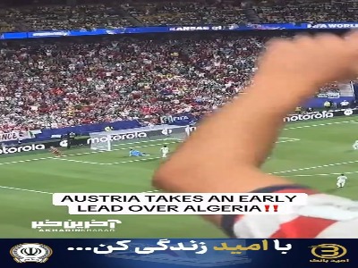 گل اتریش به الجزایر از جایگاه تماشاگران و نمایی زیبا از ورزشگاه اروهد کانزاس‌سیتی