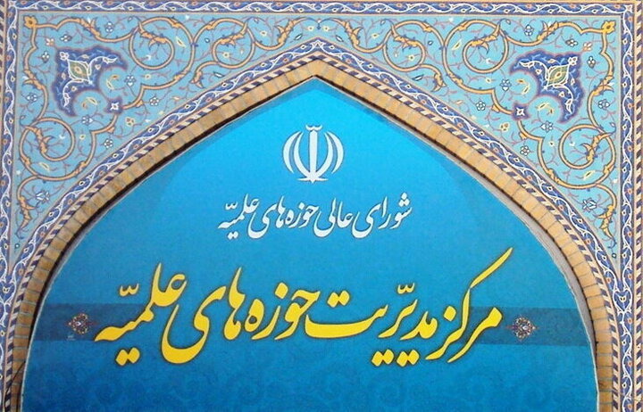 بیانیه حوزه‌های علمیه درباره یادداشت تفاهم اخیر و پیام رهبر انقلاب