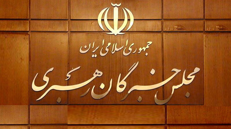 توضیحات دبیرخانه مجلس خبرگان رهبری درباره بیانیه اخیر جمعی از اعضا