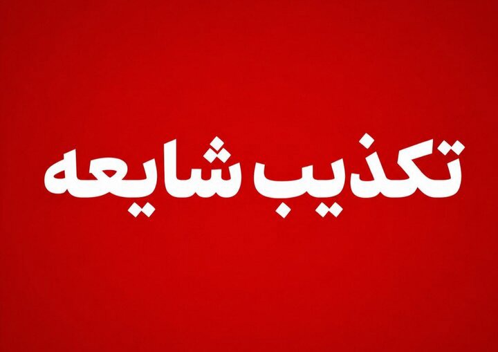 مهر: دفن امانتی پیکر رهبر شهید در حرم حضرت معصومه(س) صحت ندارد