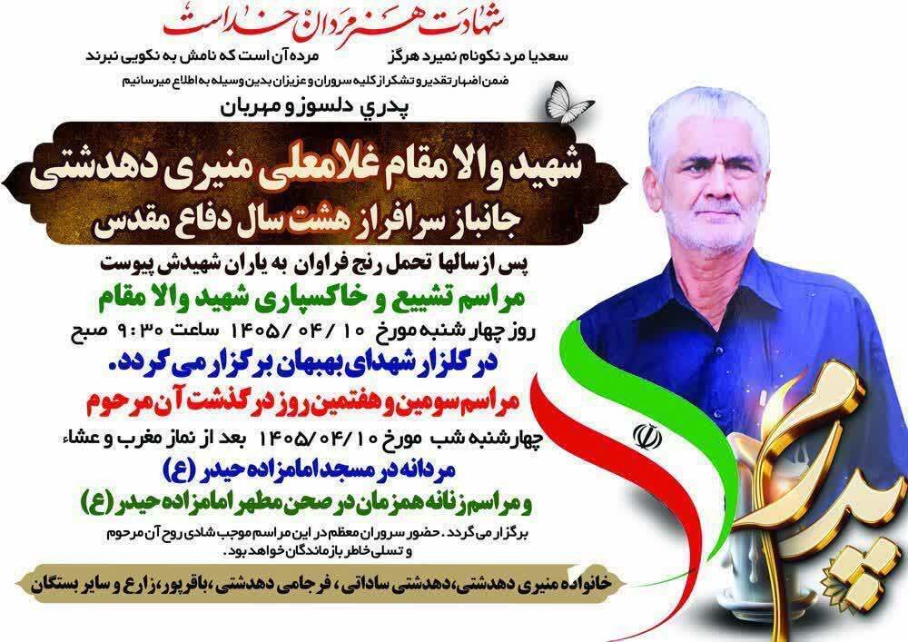 آسمانی شدن جانباز ۷۰ درصد غلامعلی منیری دهدشتی در بهبهان
