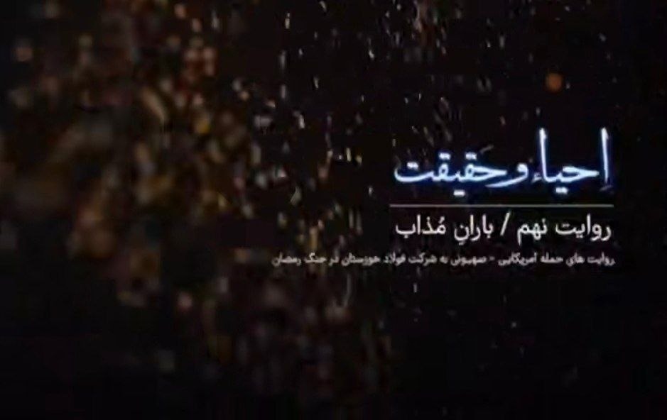 قسمت نهم مستند احیاء و حقیقت | باران مذاب