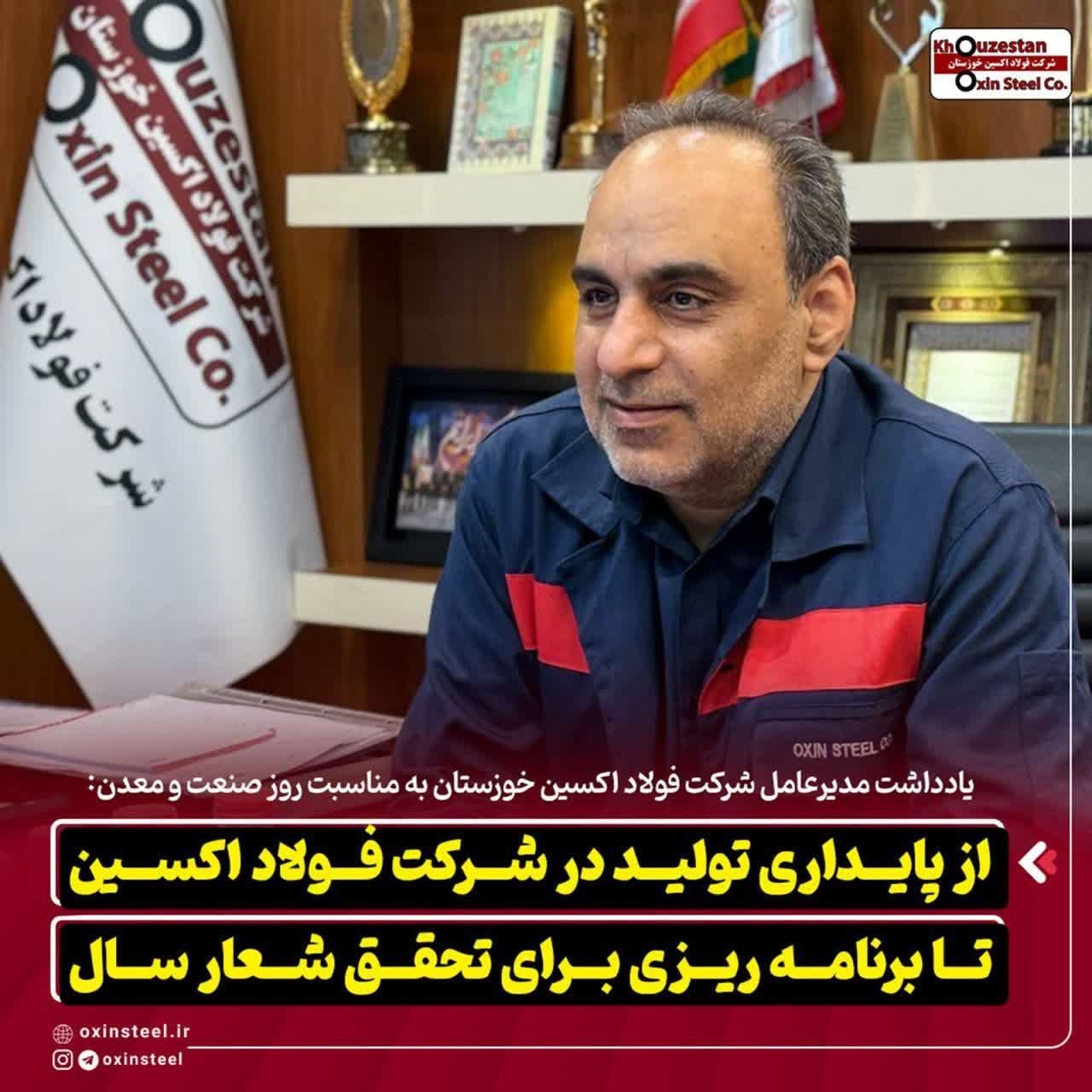 یادداشت مدیرعامل شرکت فولاد اکسین خوزستان: از پایداری تولید تا برنامه ریزی برای تحقق شعار سال
