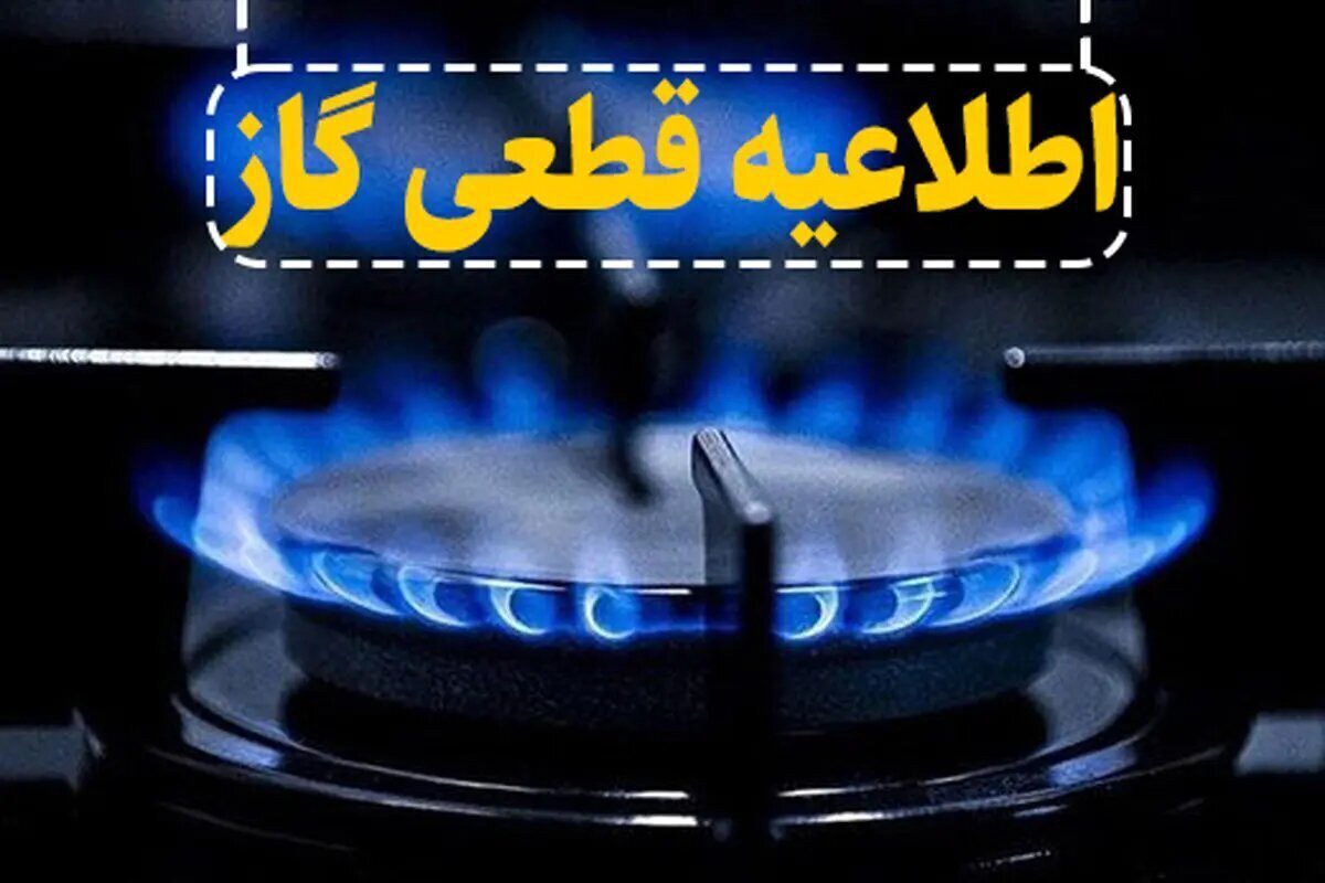 فردا ۱۴ خرداد، قطعی گاز در برخی از مناطق شهرستان های اهواز و کارون