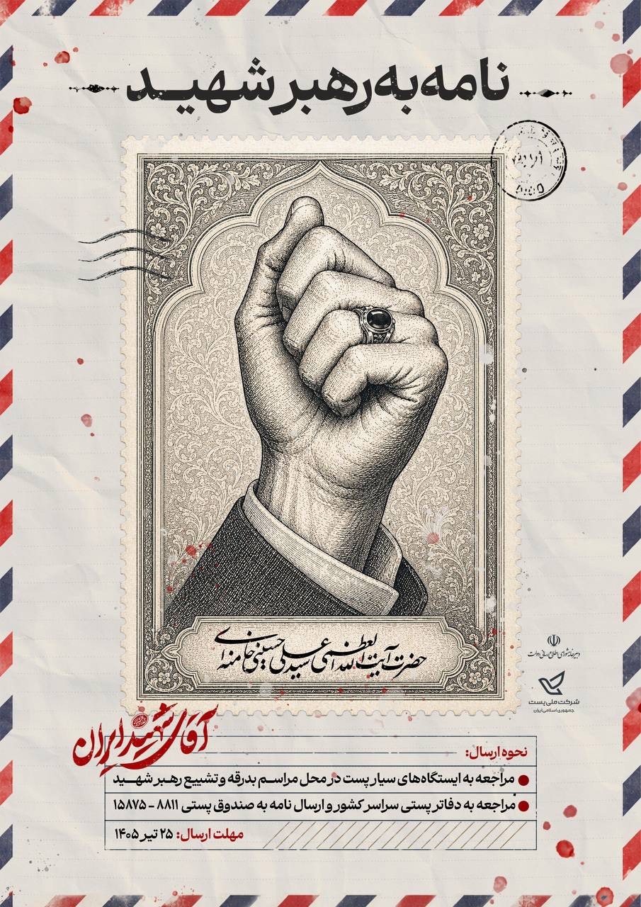 پویش ملی نامه‌ای به رهبر شهید برگزار می‌شود
